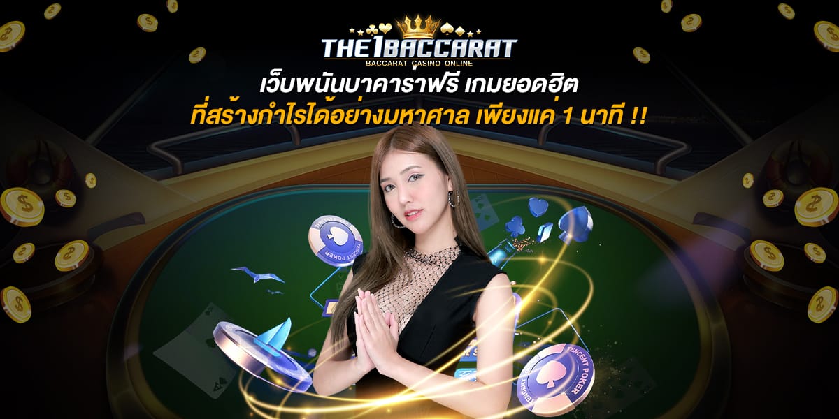 เว็บพนันบาคาร่าฟรี