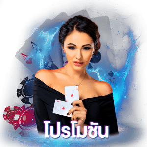 โปรโมชัน