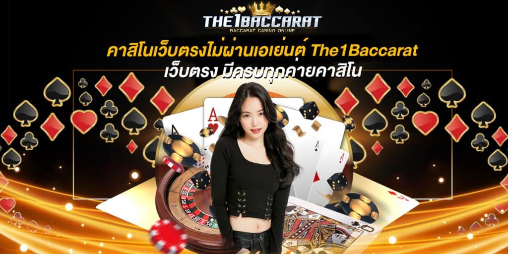 คาสิโนเว็บตรงไม่ผ่านเอเย่นต์