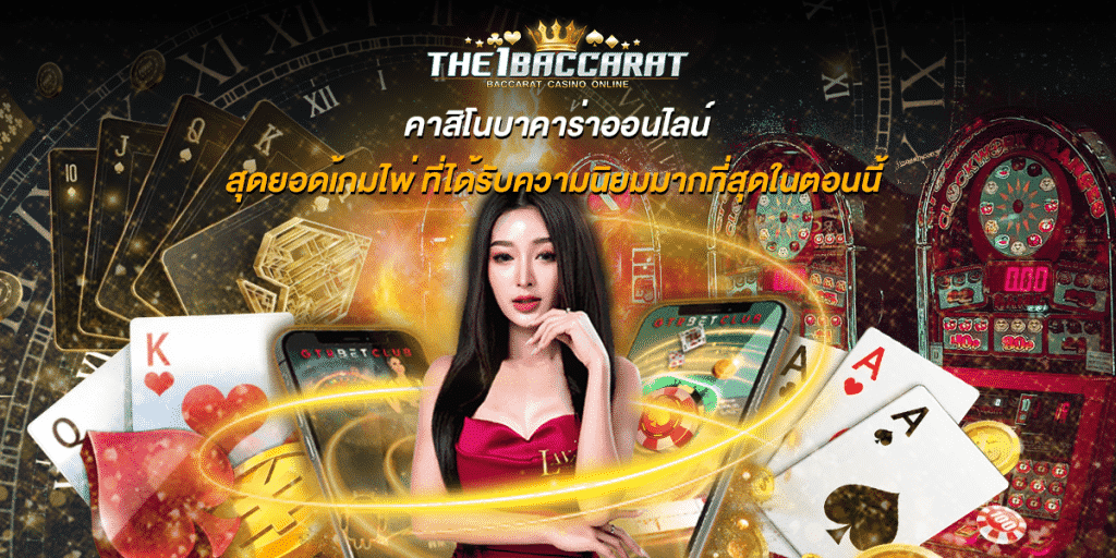 คาสิโนบาคาร่าออนไลน์