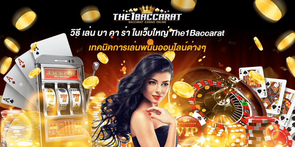 วิธี เล่น บา คา ร่า