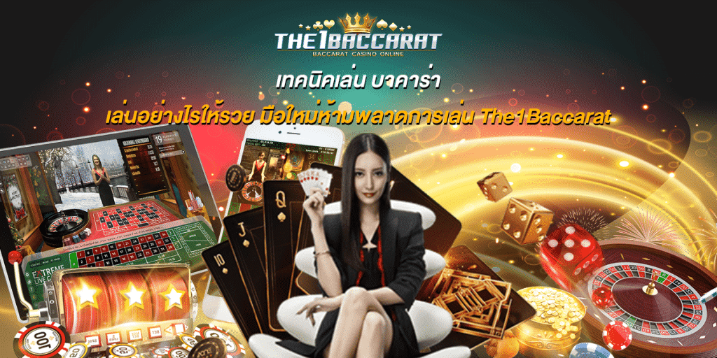 เทคนิคเล่น บาคาร่า