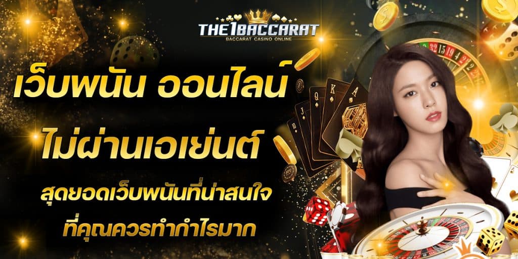เว็บพนัน ออนไลน์ ไม่ผ่านเอเย่นต์