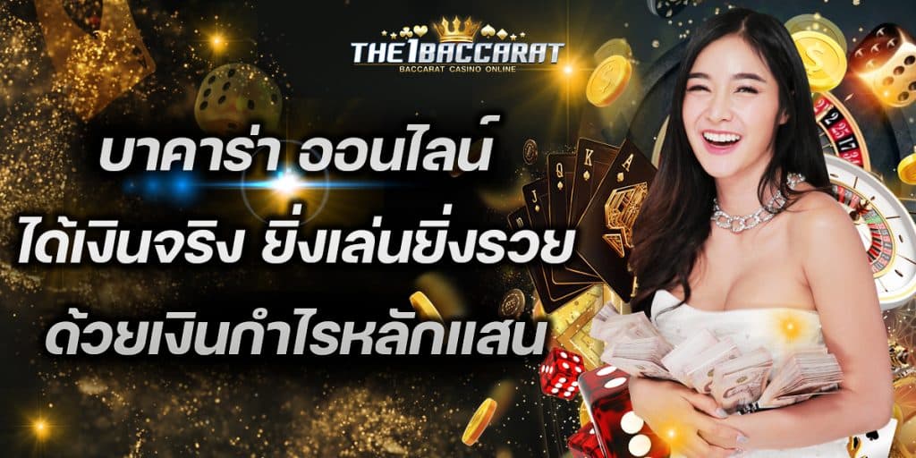 บาคาร่า ออนไลน์ ได้เงินจริง