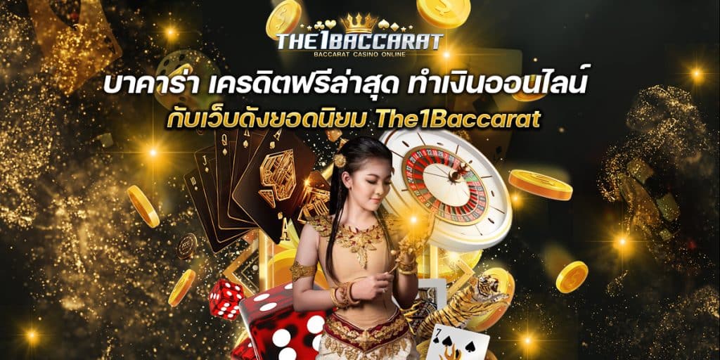 บาคาร่า เครดิตฟรีล่าสุด