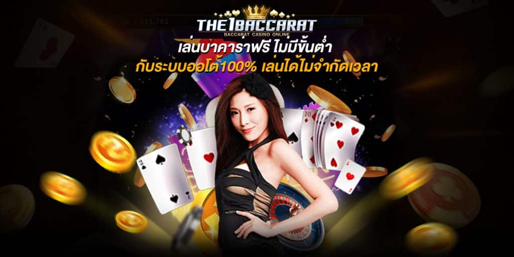 เล่นบาคาร่าฟรี ไม่มีขั้นต่ำ