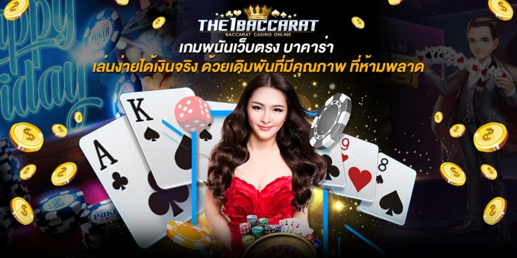 เกมพนันเว็บตรง บาคาร่า