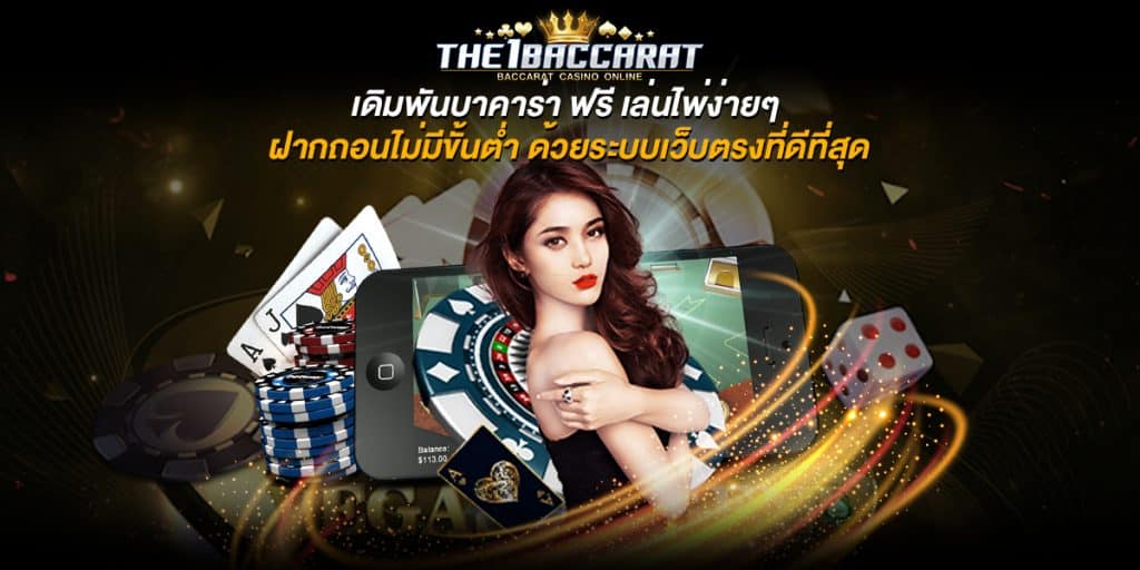 เดิมพันบาคาร่า ฟรี