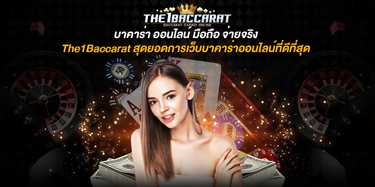 บาคาร่า ออนไลน์ มือถือ