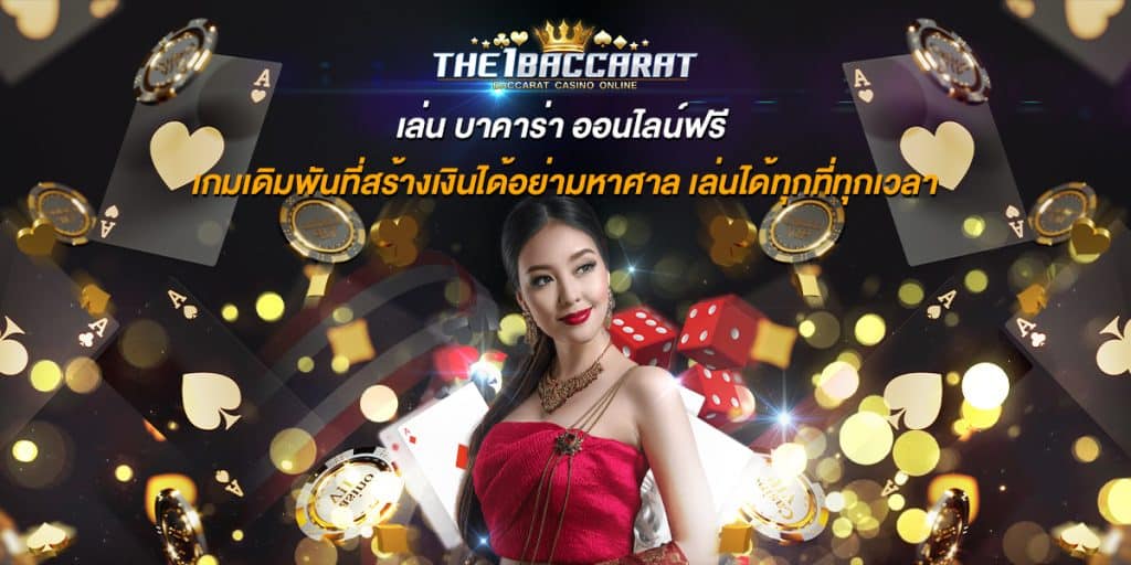 เล่น บาคาร่า ออนไลน์ฟรี