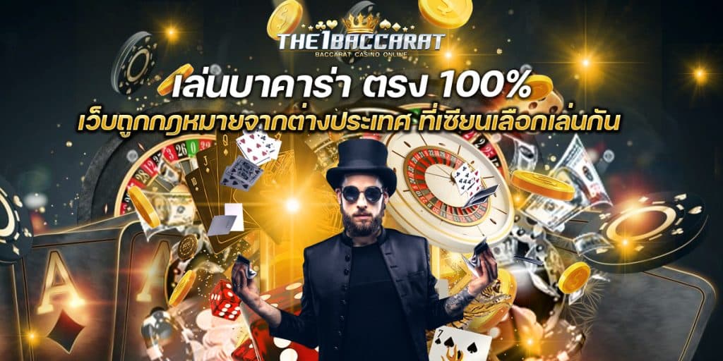 เล่นบาคาร่า ตรง100%