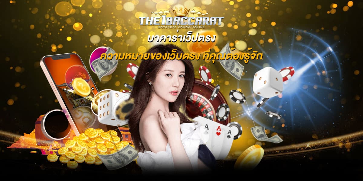 บาคาร่าเว็ปตรง