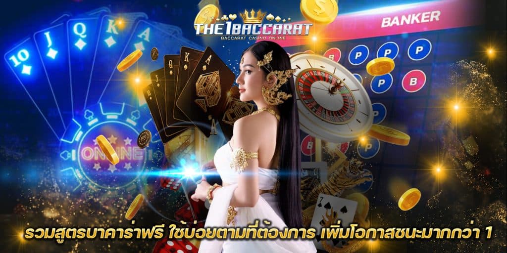 รวมสูตรบาคาร่าฟรี