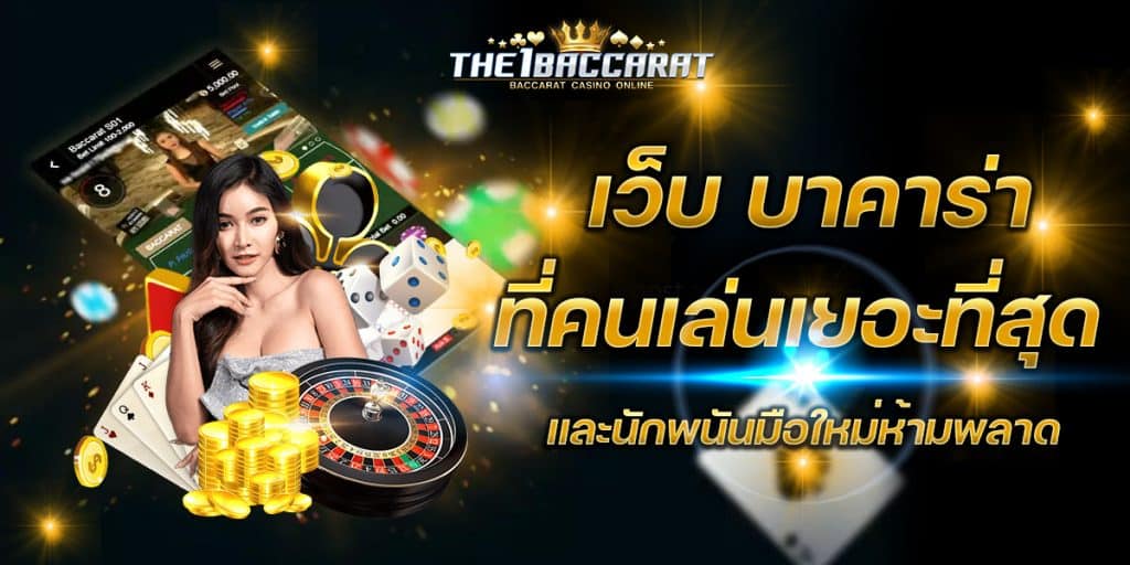เว็บ บาคาร่า ที่คนเล่นเยอะที่สุด