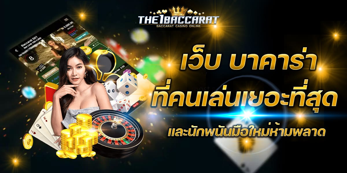 เว็บ บาคาร่า ที่คนเล่นเยอะที่สุด