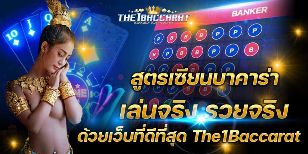 สูตรเซียนบาคาร่า