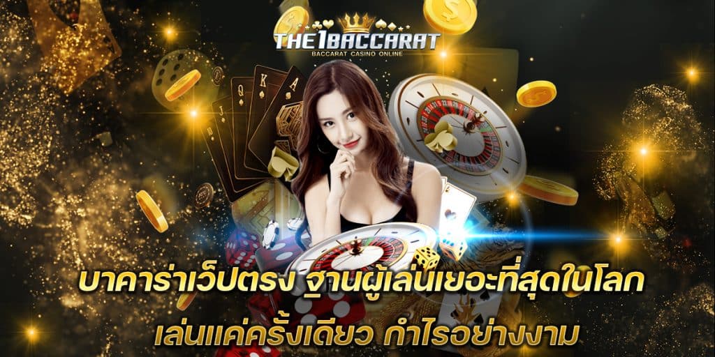 บาคาร่าเว็ปตรง