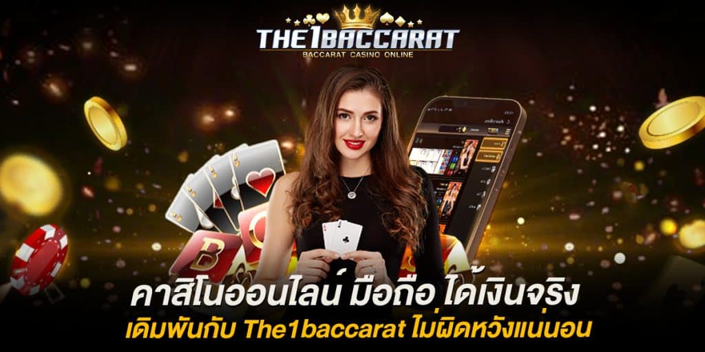 คาสิโนออนไลน์ มือถือ ได้เงินจริง