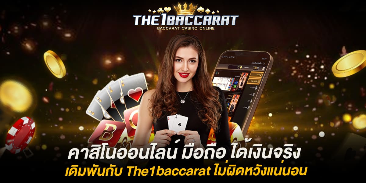 คาสิโนออนไลน์ มือถือ ได้เงินจริง