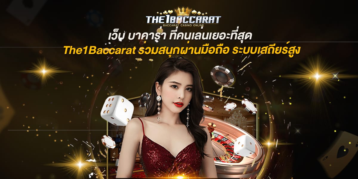 เว็บ บาคาร่า ที่คนเล่นเยอะที่สุด