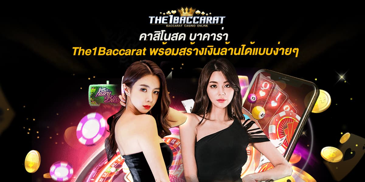 คาสิโนสด บาคาร่า