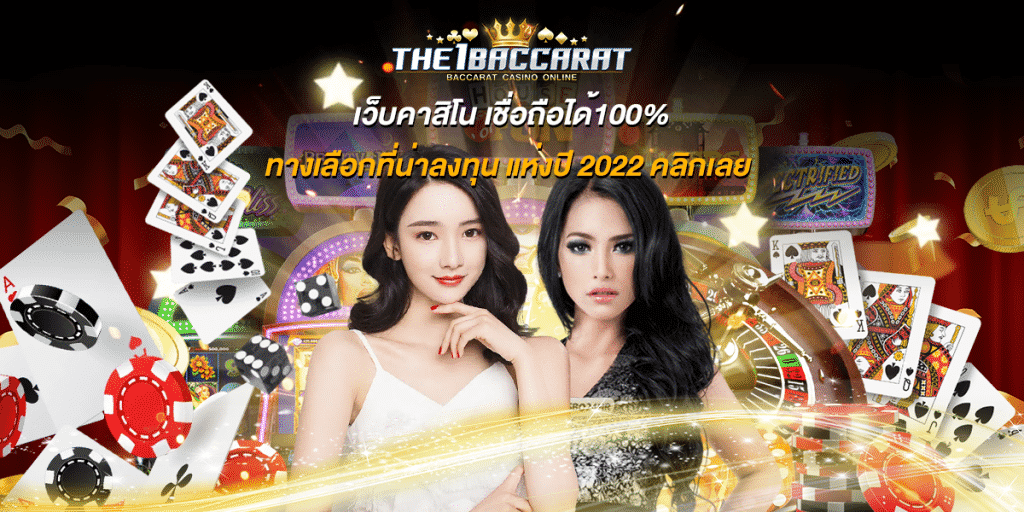 เว็บคาสิโน เชื่อถือได้100%