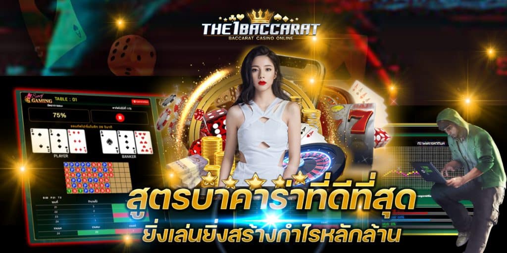 สูตรบาคาร่าที่ดีที่สุด