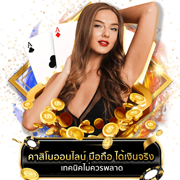 คาสิโนออนไลน์ มือถือ ได้เงินจริง