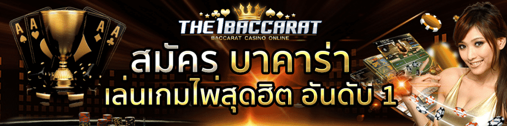 สมัคร บาคาร่าออนไลน์