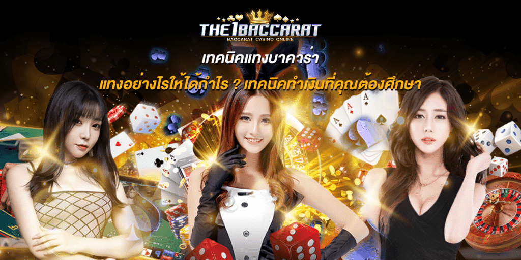 เทคนิคแทงบาคาร่า