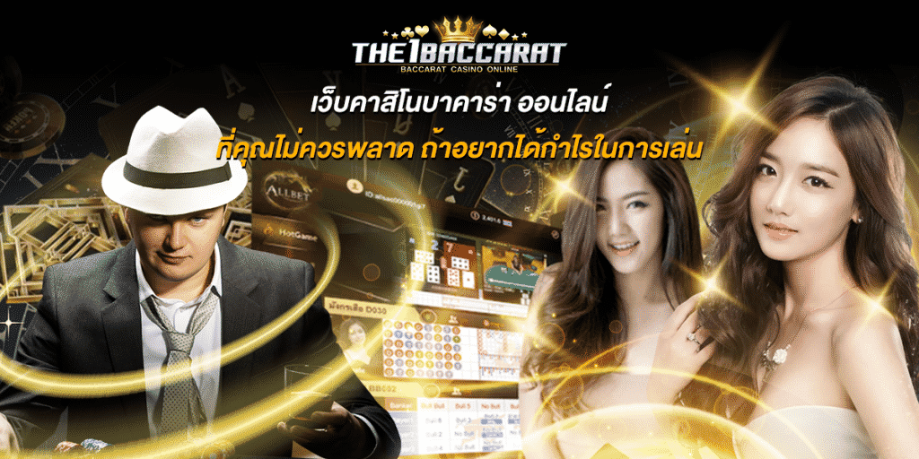 เว็บคาสิโนบาคาร่า ออนไลน์