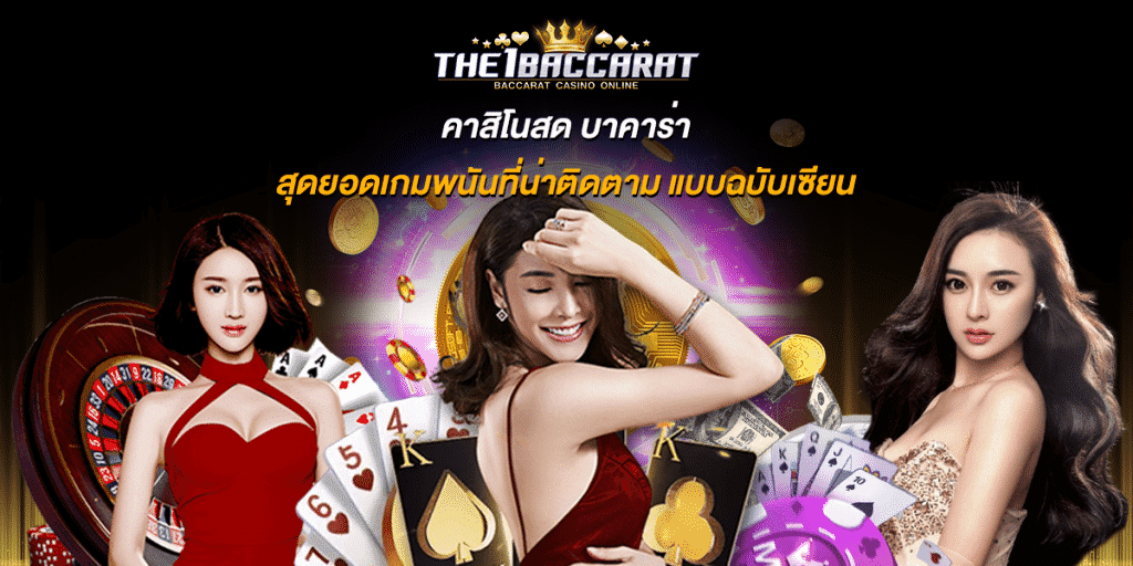 คาสิโนสด บาคาร่า