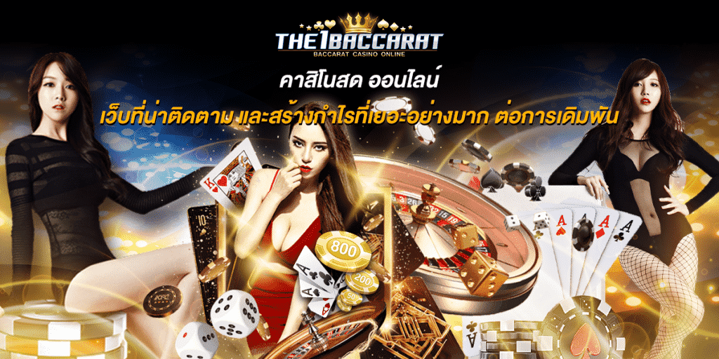 คาสิโนสด ออนไลน์