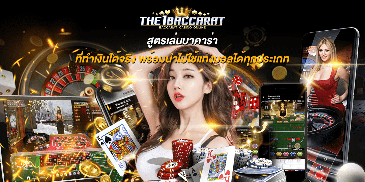 สูตรเล่นบาคาร่า