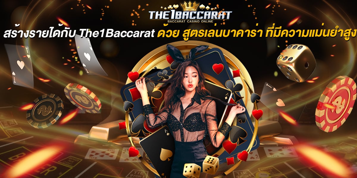 สูตรเล่นบาคาร่า