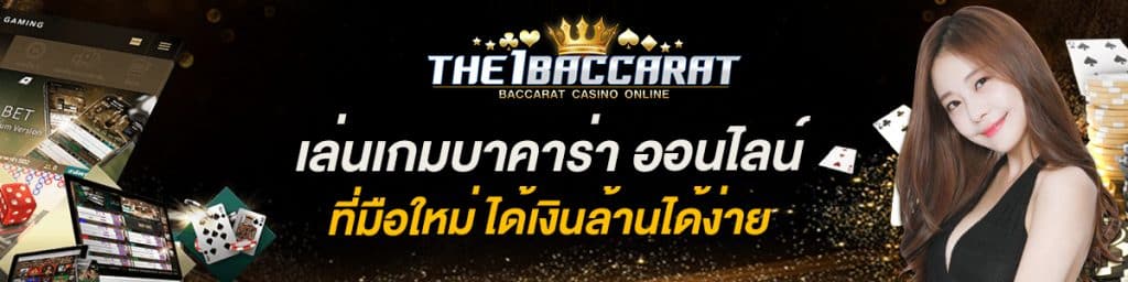 เล่นเกมบาคาร่า ออนไลน์