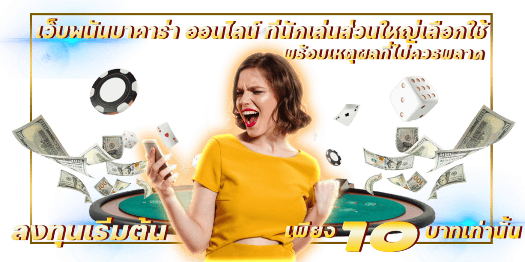 เว็บพนันบาคาร่า ออนไลน์