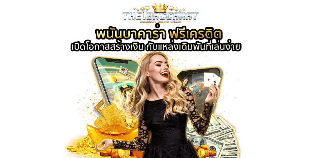 พนันบาคาร่า ฟรีเครดิต
