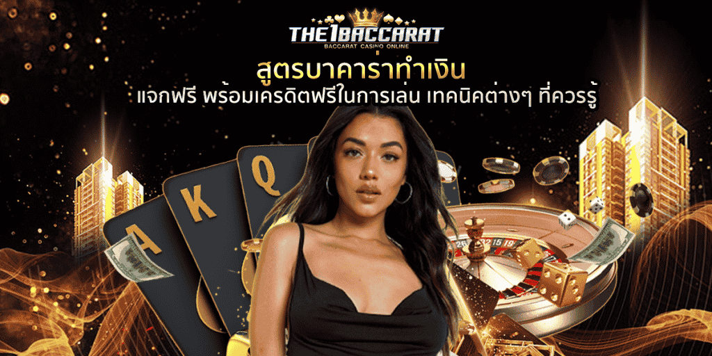 สูตรบาคาร่าทำเงิน