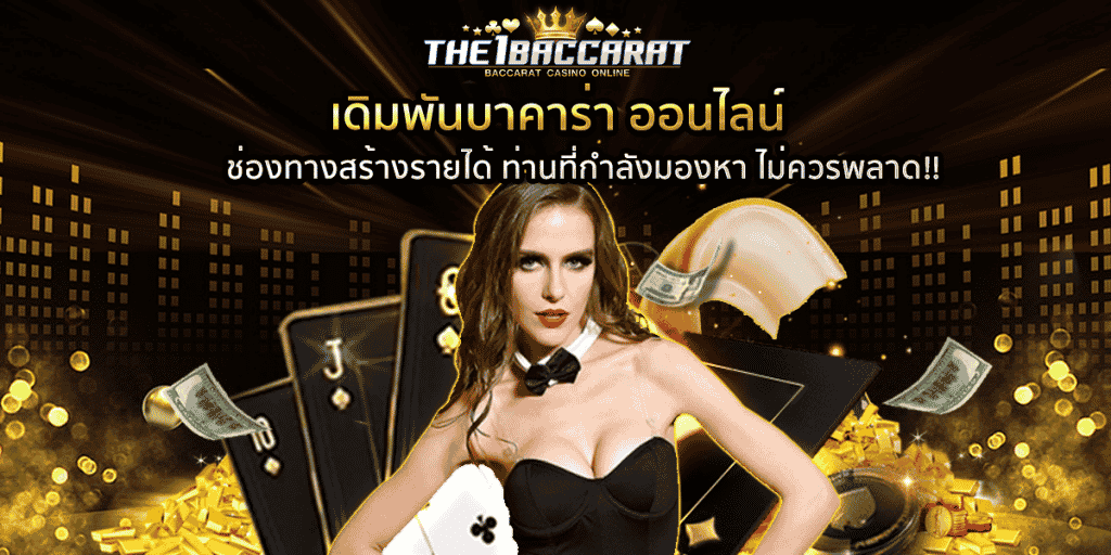 เดิมพันบาคาร่า ออนไลน์