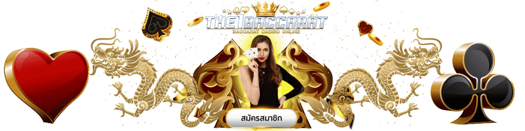 เว็บบาคาร่า เล่นฟรี