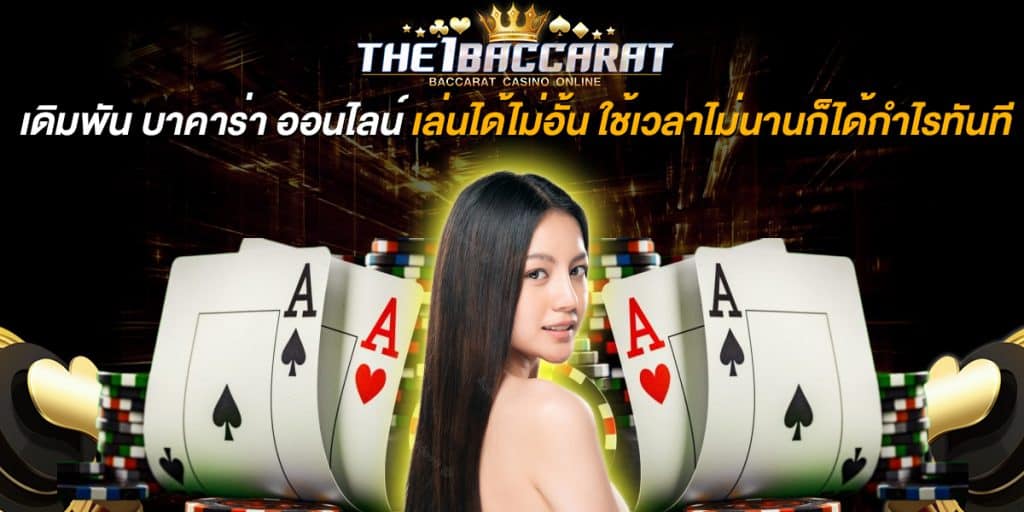 เดิมพัน บาคาร่า ออนไลน์