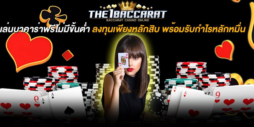 เล่นบาคาร่าฟรีไม่มีขั้นต่ำ