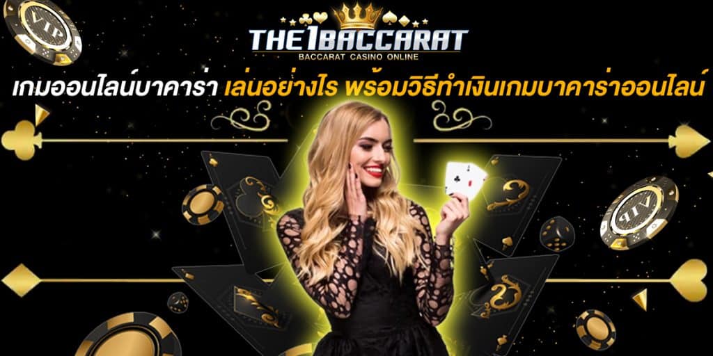เกมออนไลน์บาคาร่า