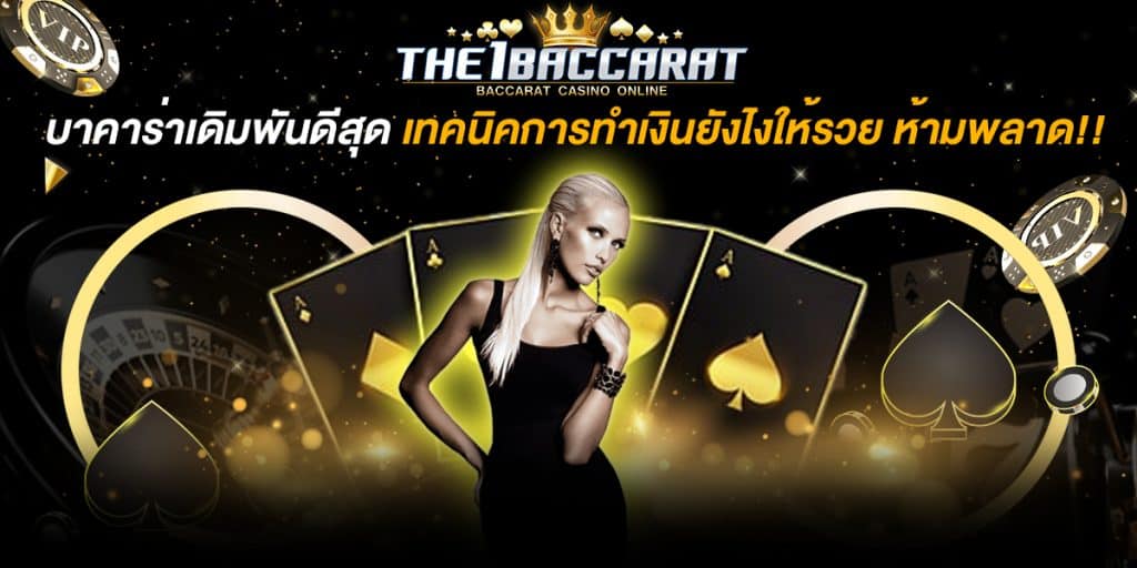 บาคาร่าเดิมพันดีสุด