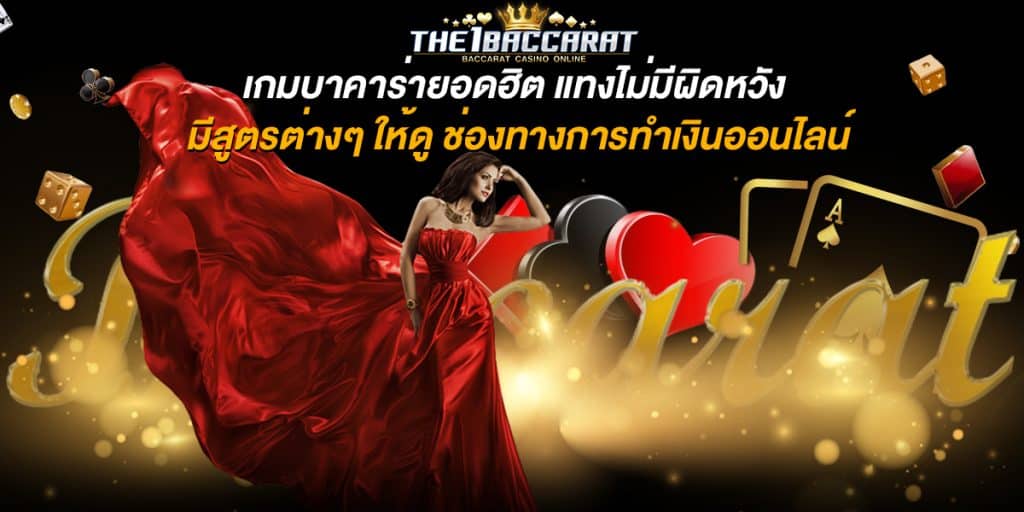 เกมบาคาร่ายอดฮิต