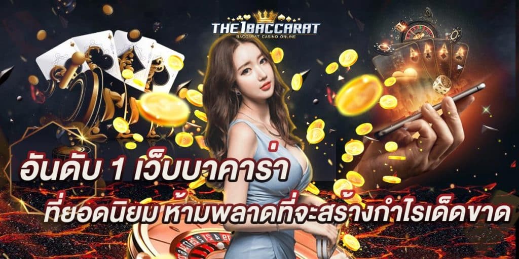 อันดับ 1 เว็บบาคาร่า