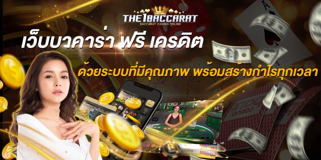 เว็บบาคาร่า ฟรี เครดิต