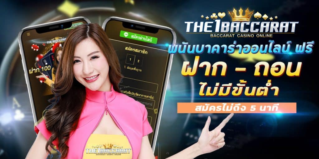พนันบาคาร่าออนไลน์ ฟรี