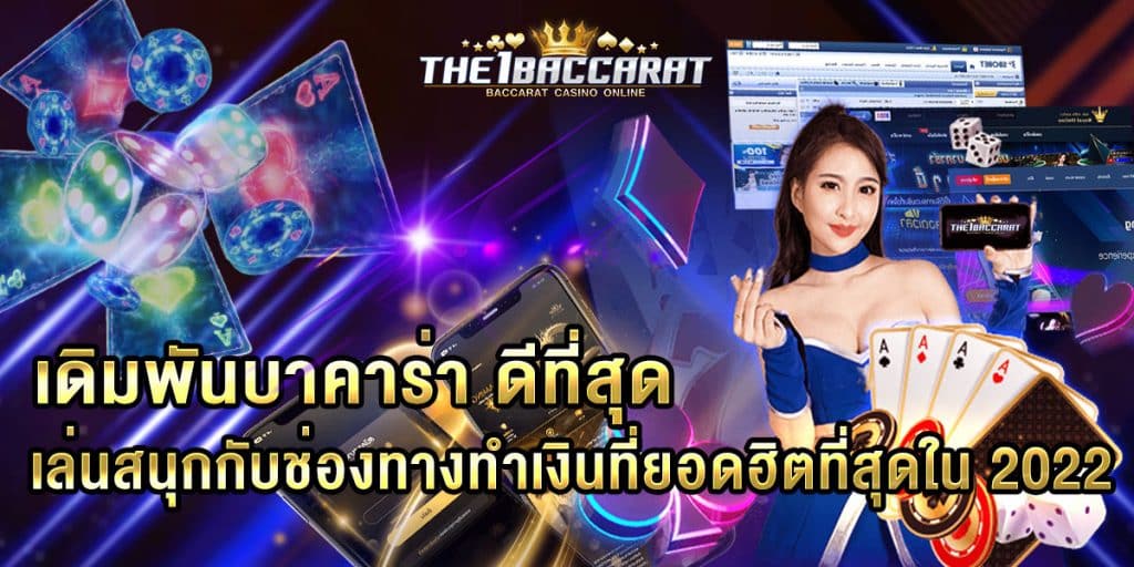 เดิมพันบาคาร่า ดีที่สุด